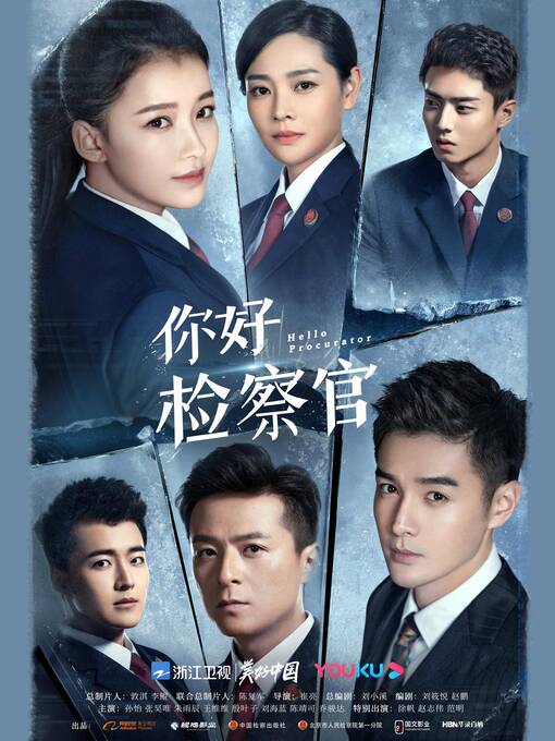 Cover image for 你好，检察官
